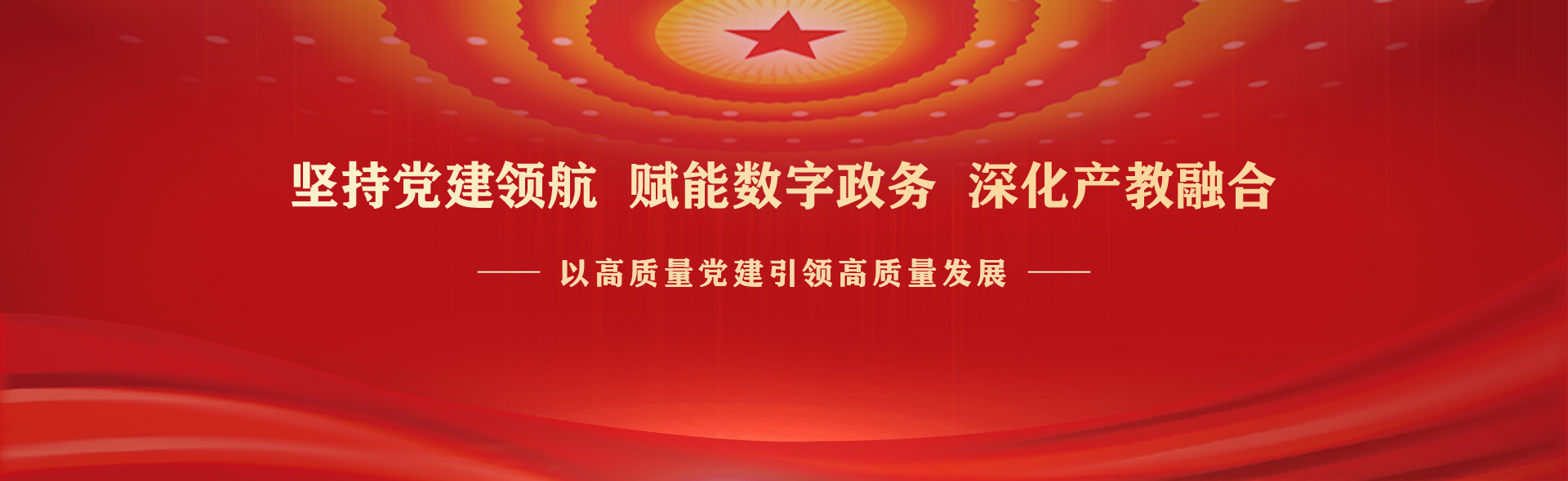 堅持黨建領(lǐng)航 賦能數(shù)字政務(wù) 深化產(chǎn)教融合